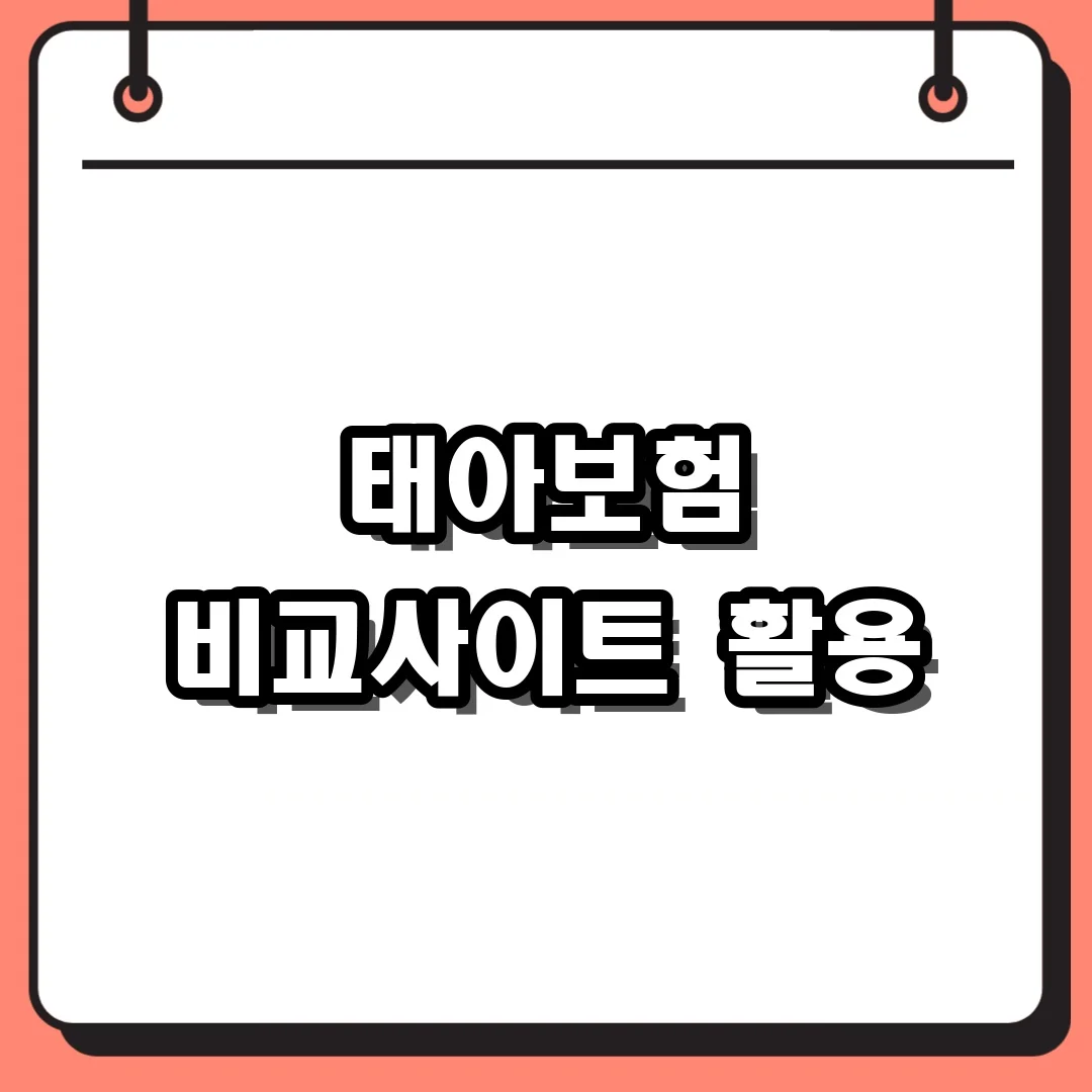 태아보험 비교사이트 활용