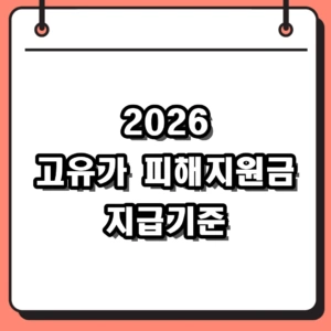 2026 고유가 피해지원금 지급기준 및 1인당 차등 금액 확인