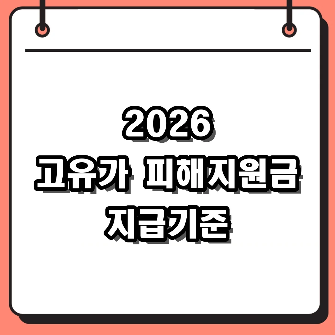 2026 고유가 피해지원금 지급기준