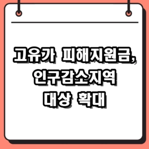 2026 고유가 피해지원금 인구감소지역 대상자 금액 및 신청 방법