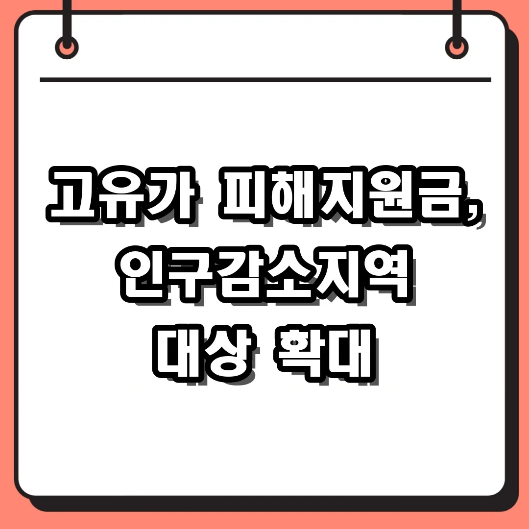 고유가 피해지원금, 인구감소지역 대상 확대