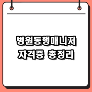 병원동행매니저 자격증 취득 방법 및 2023 합격률 팩트 체크