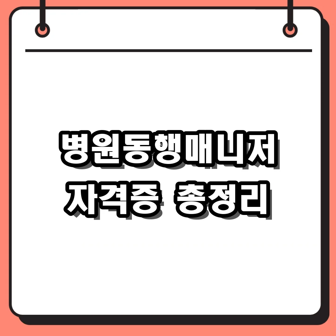 병원동행매니저 자격증 총정리