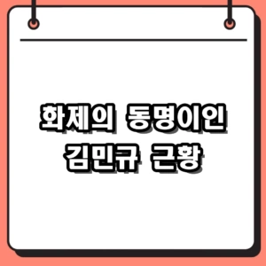 동명이인 인물 검색 총정리, 배우부터 프로 골퍼까지 화제의 김민규 근황