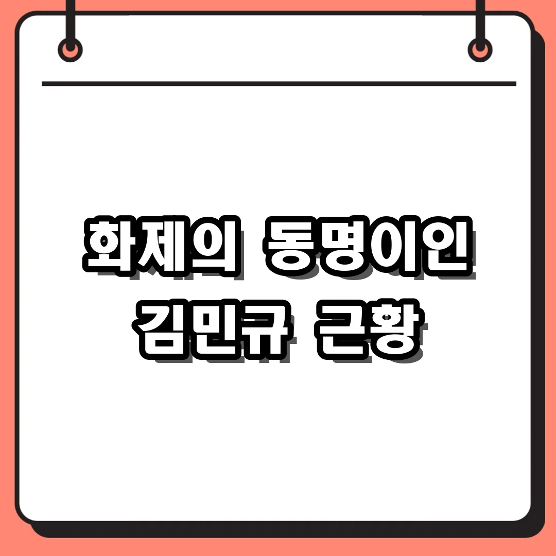 화제의 동명이인 김민규 근황