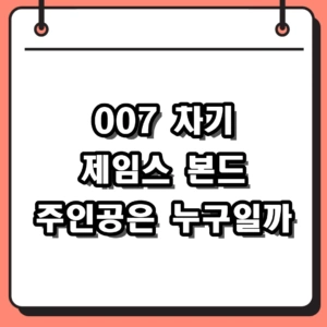 차기 제임스 본드는 누구? 007 영화 시리즈 역사와 퍼스트 라이트 신작 정보