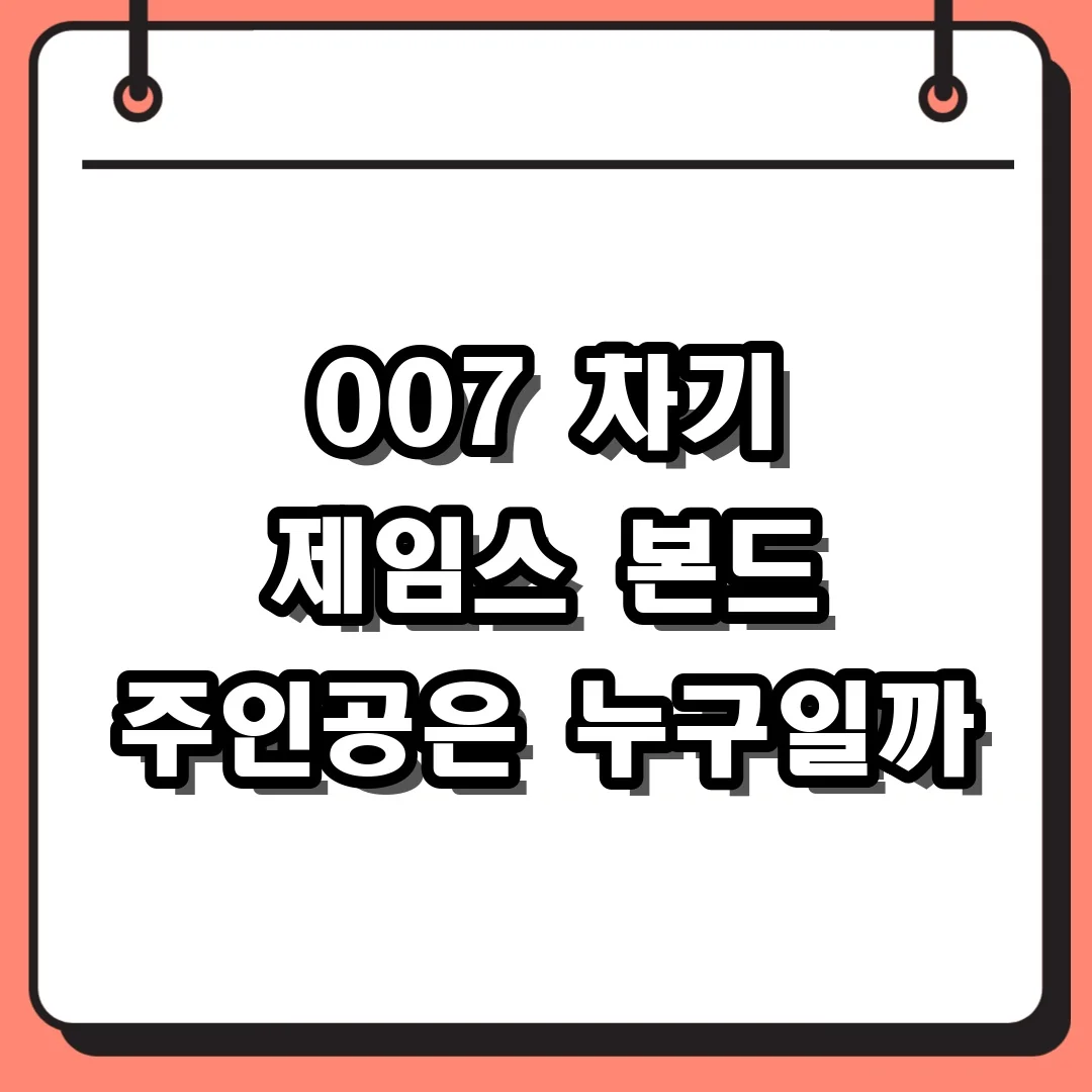 007 차기 제임스 본드 주인공은 누구일까