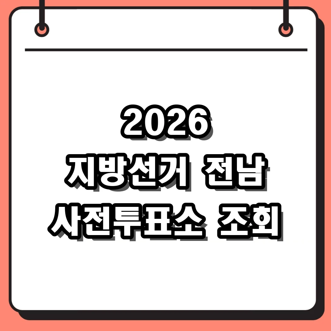 2026 지방선거 전남 사전투표소 조회