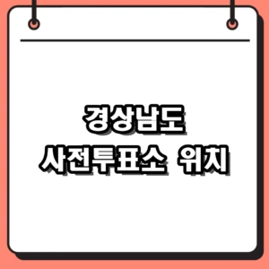 2026년 지방선거 경상남도 사전투표소 위치 및 준비물 확인