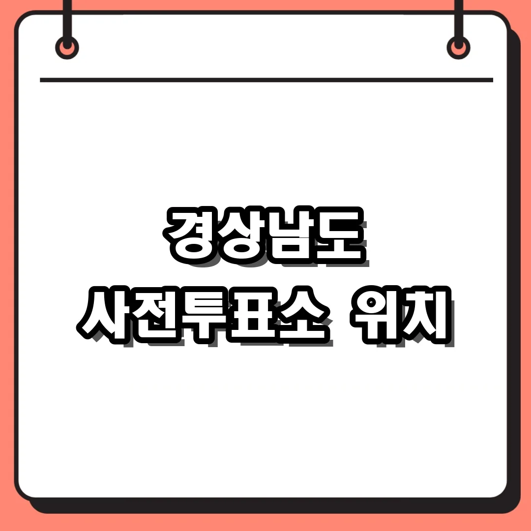 경상남도 사전투표소 위치