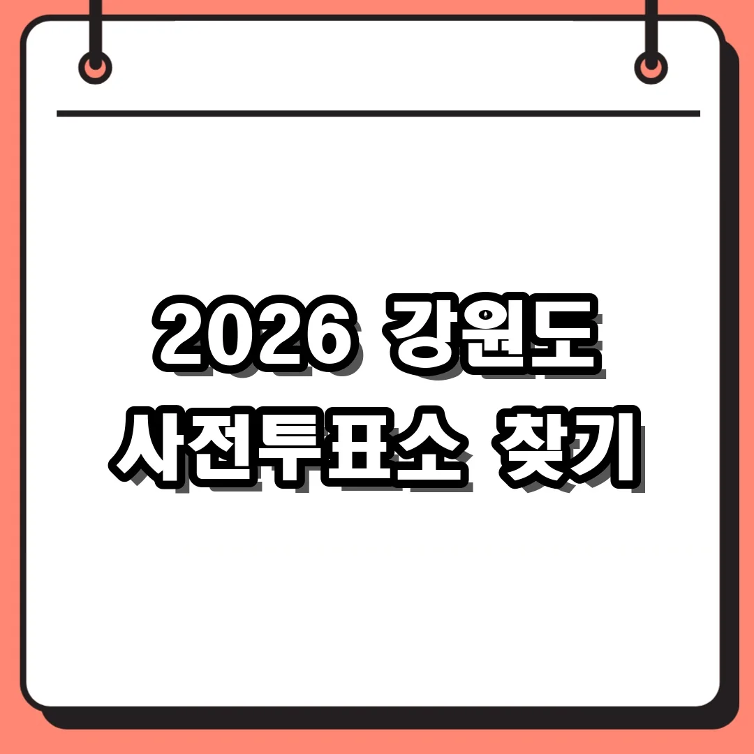 2026 강원도 사전투표소 찾기