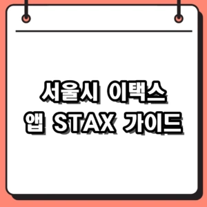서울시 이택스 앱 STAX 모바일 납부내역 조회 방법