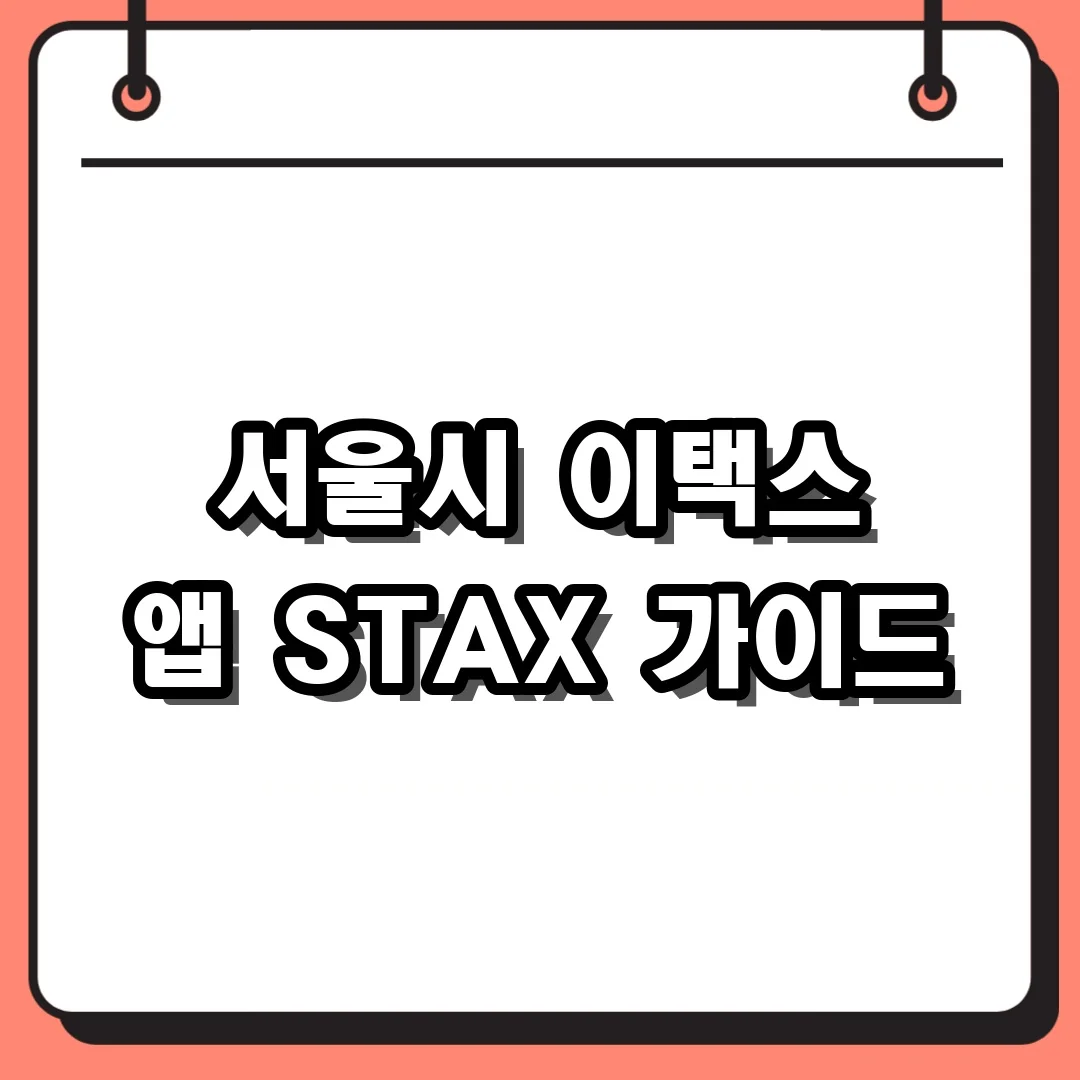 서울시 이택스 앱 STAX 가이드