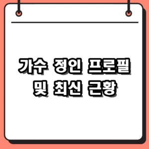 가수 정인 프로필 및 최신 근황, 히든싱어8 동반 출연 리뷰