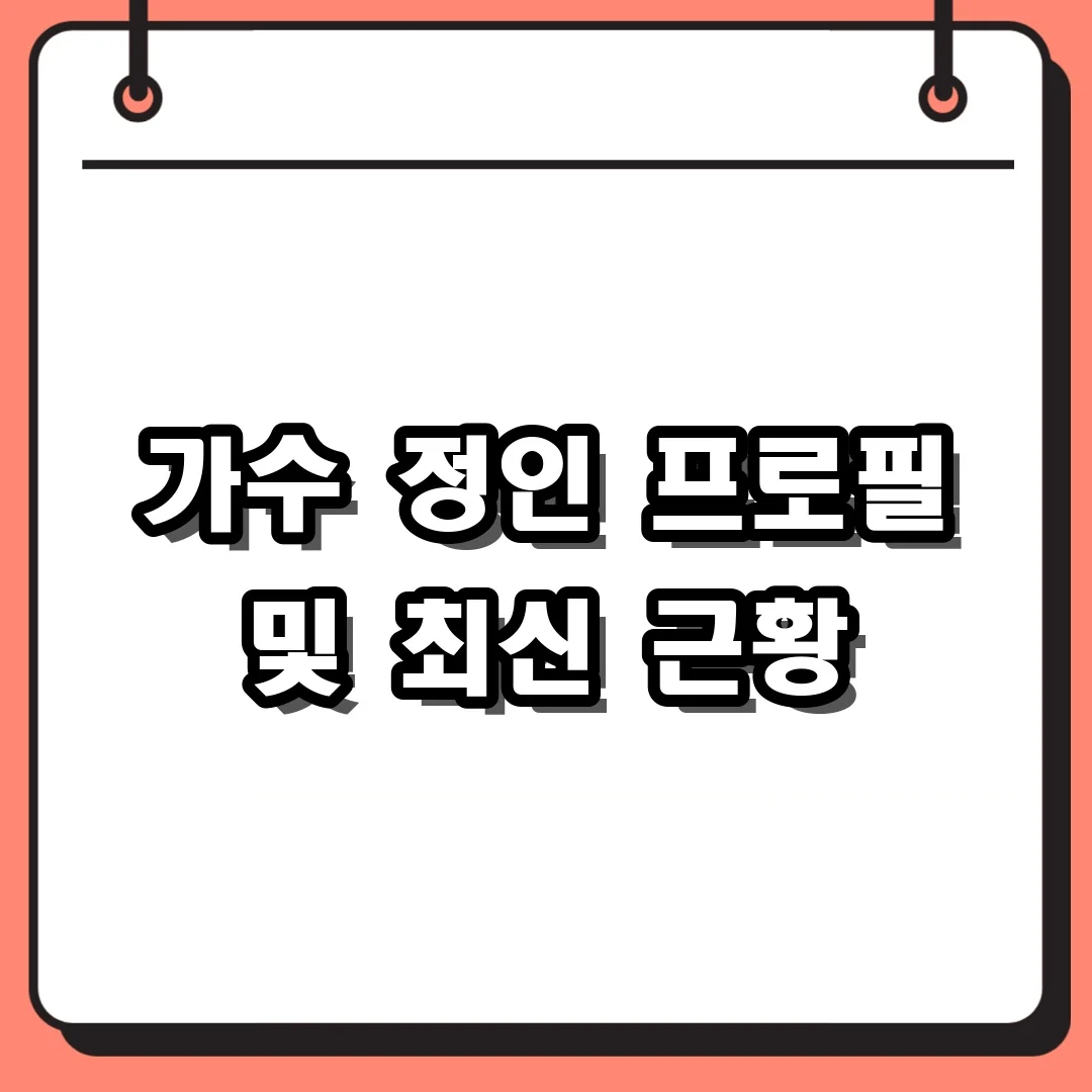 가수 정인 프로필 및 최신 근황