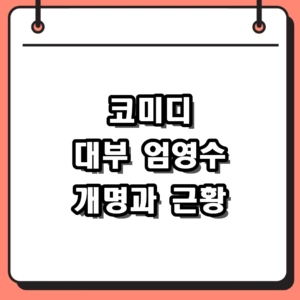 희극인 엄영수 프로필 나이 및 근황, 세 번째 결혼과 개명 비화