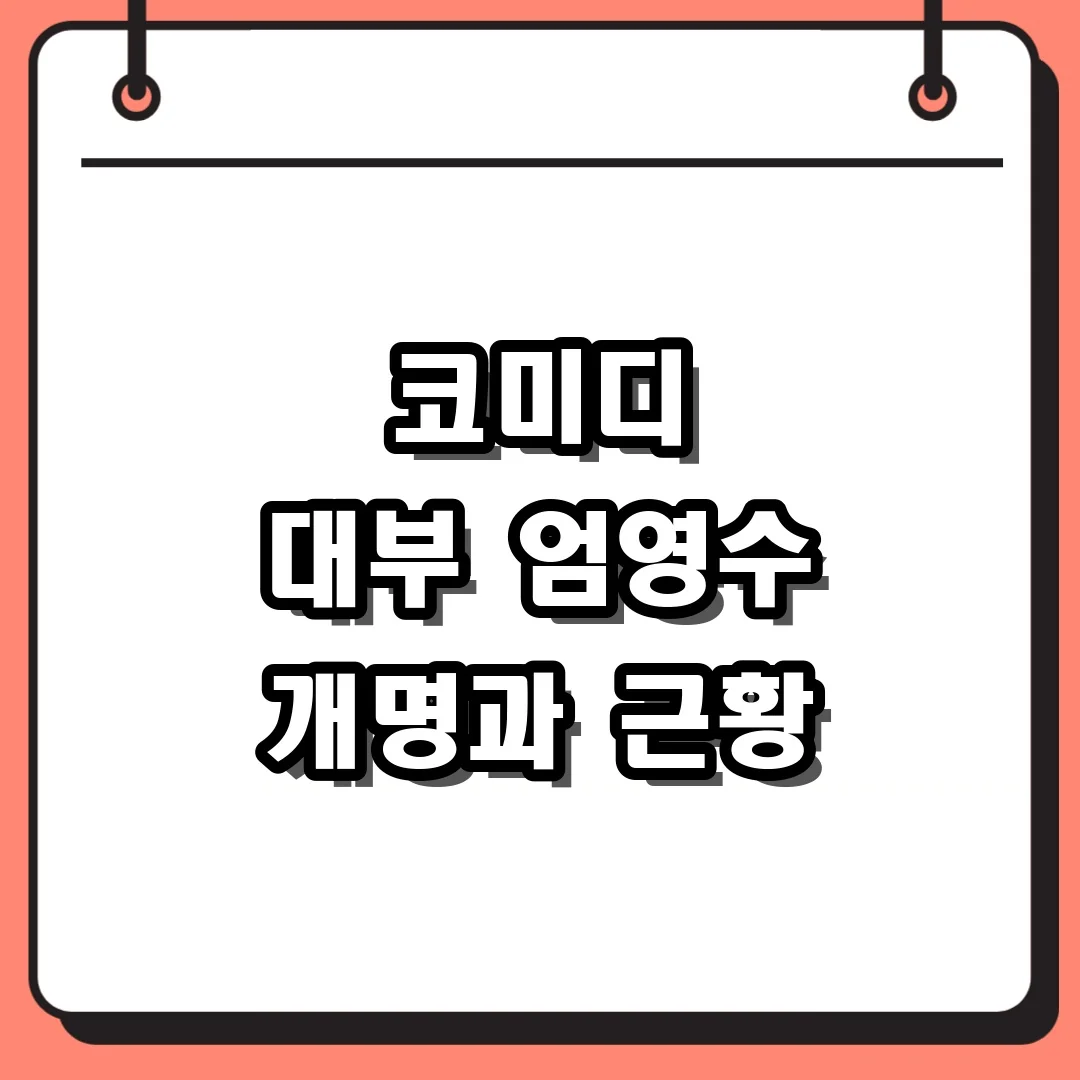 코미디 대부 엄영수 개명과 근황