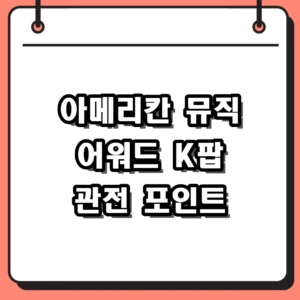 아메리칸 뮤직 어워드 K팝 아티스트 후보와 시상식 관전 포인트