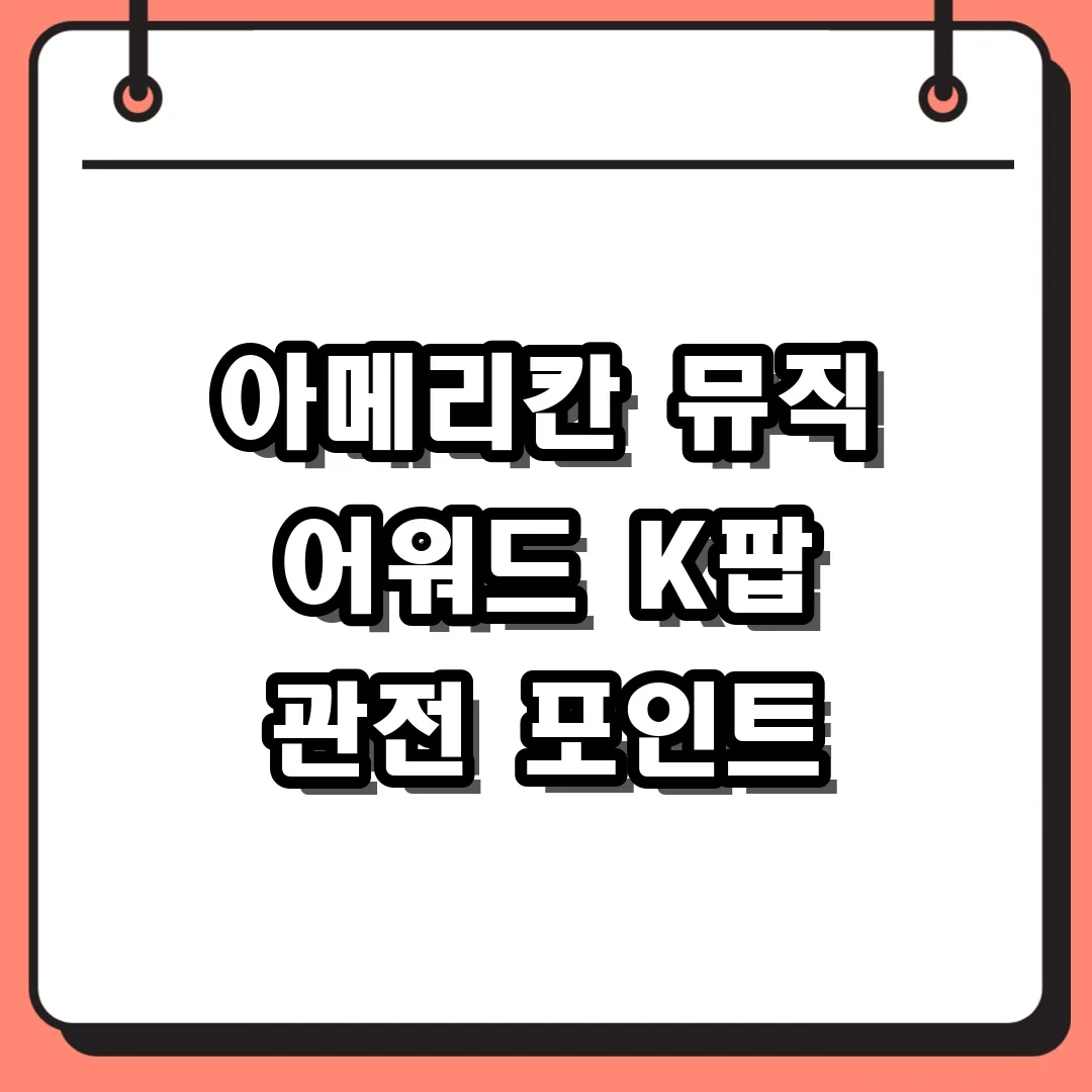 아메리칸 뮤직 어워드 K팝 관전 포인트