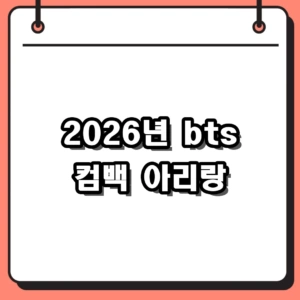 2026년 bts 컴백 정규 5집 아리랑 앨범과 AMA 3관왕 쾌거