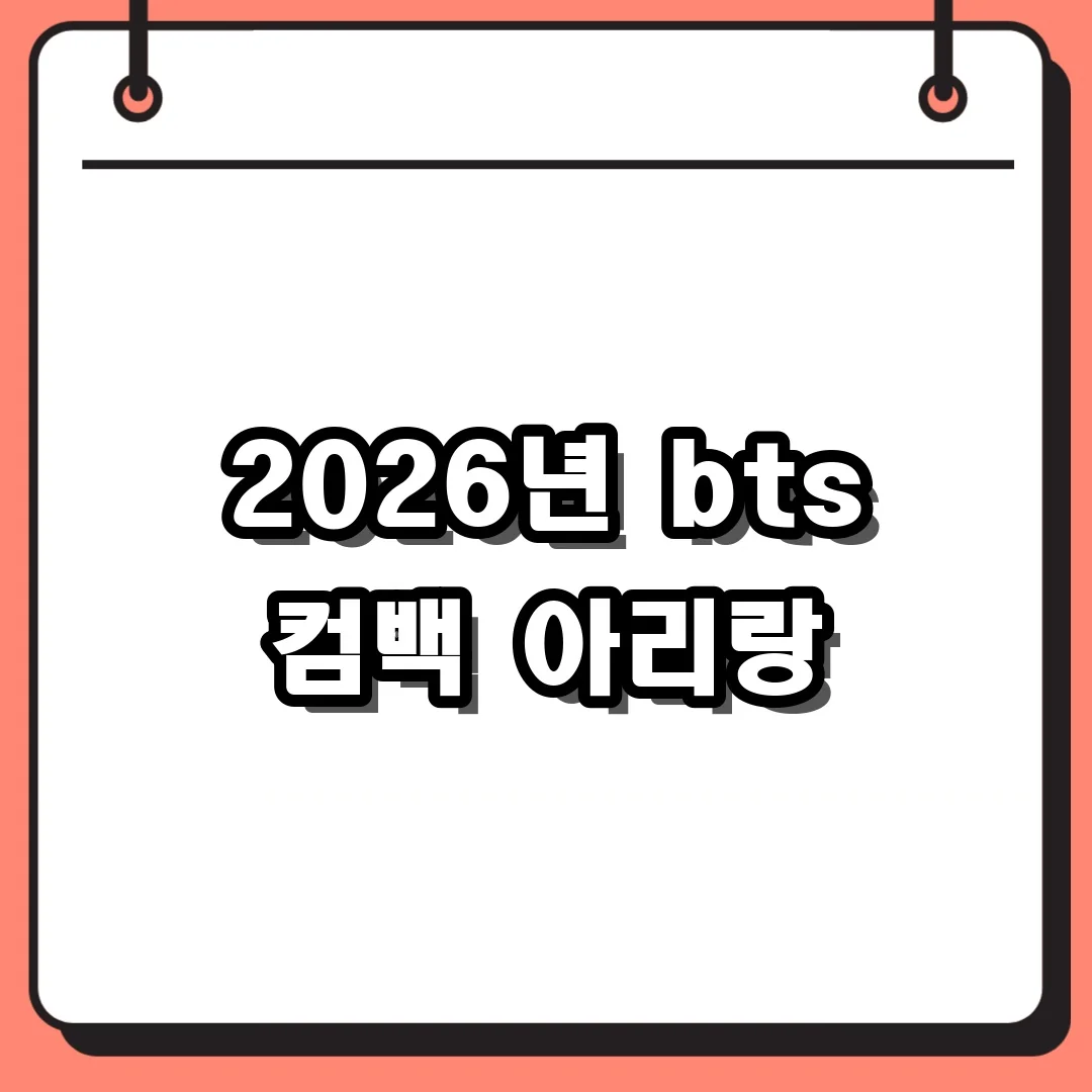 2026년 bts 컴백 아리랑