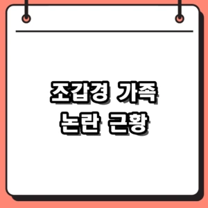 조갑경 홍서범 아들 논란부터 라디오스타 근황, 건강 나이까지 총정리