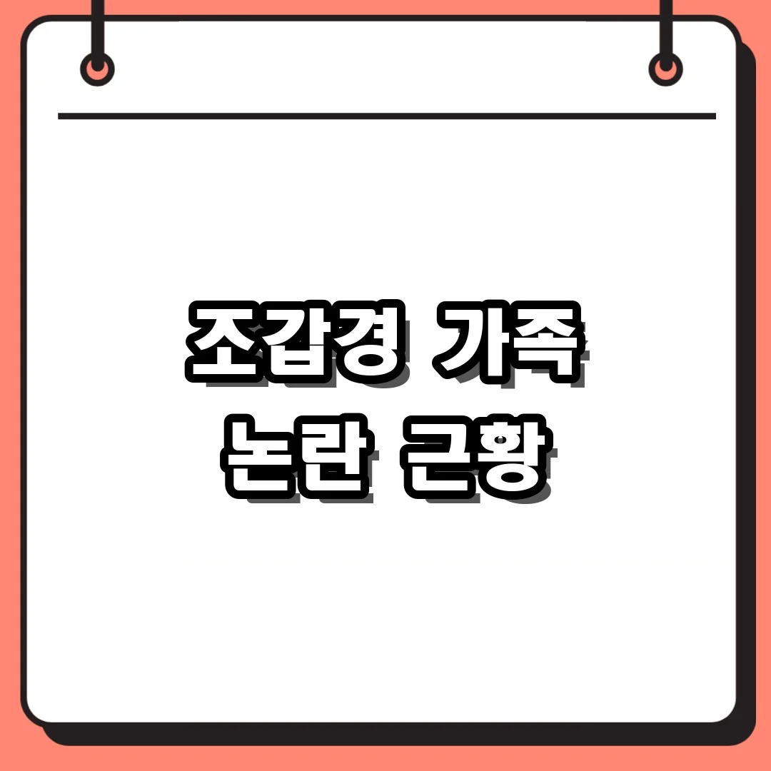 조갑경 가족 논란 근황