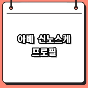 아베 신노스케 감독 성적과 동명이인 배우 프로필 총정리