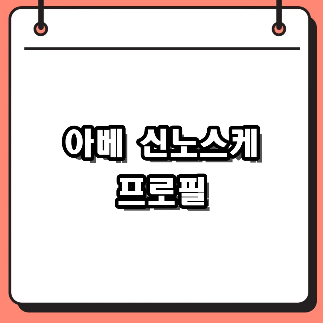 아베 신노스케 프로필