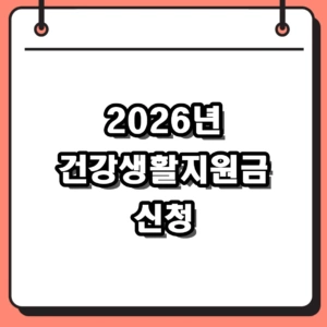 2026년 건강생활지원금 신청 방법 및 12만원 혜택 대상자 확인