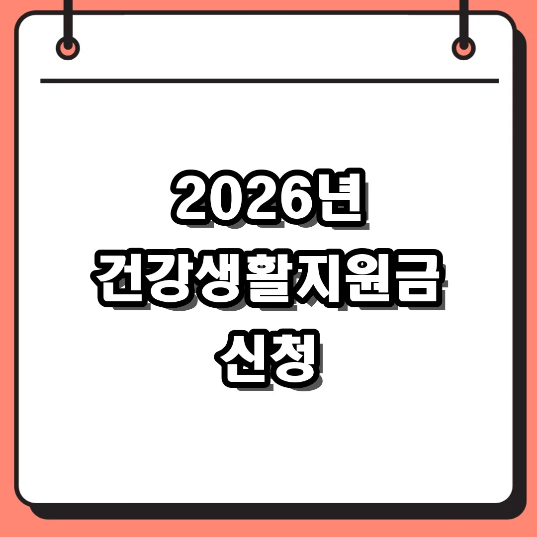 2026년 건강생활지원금 신청