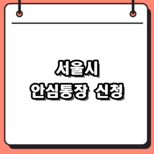 서울시 안심통장 신청 자격과 최대 한도 온라인 접수 방법