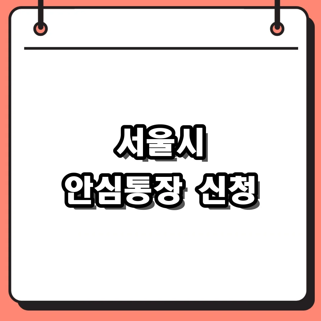 서울시 안심통장 신청