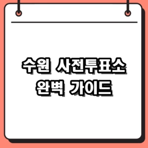 2026 수원 사전투표소 위치와 시간, 대기열 피하는 꿀팁