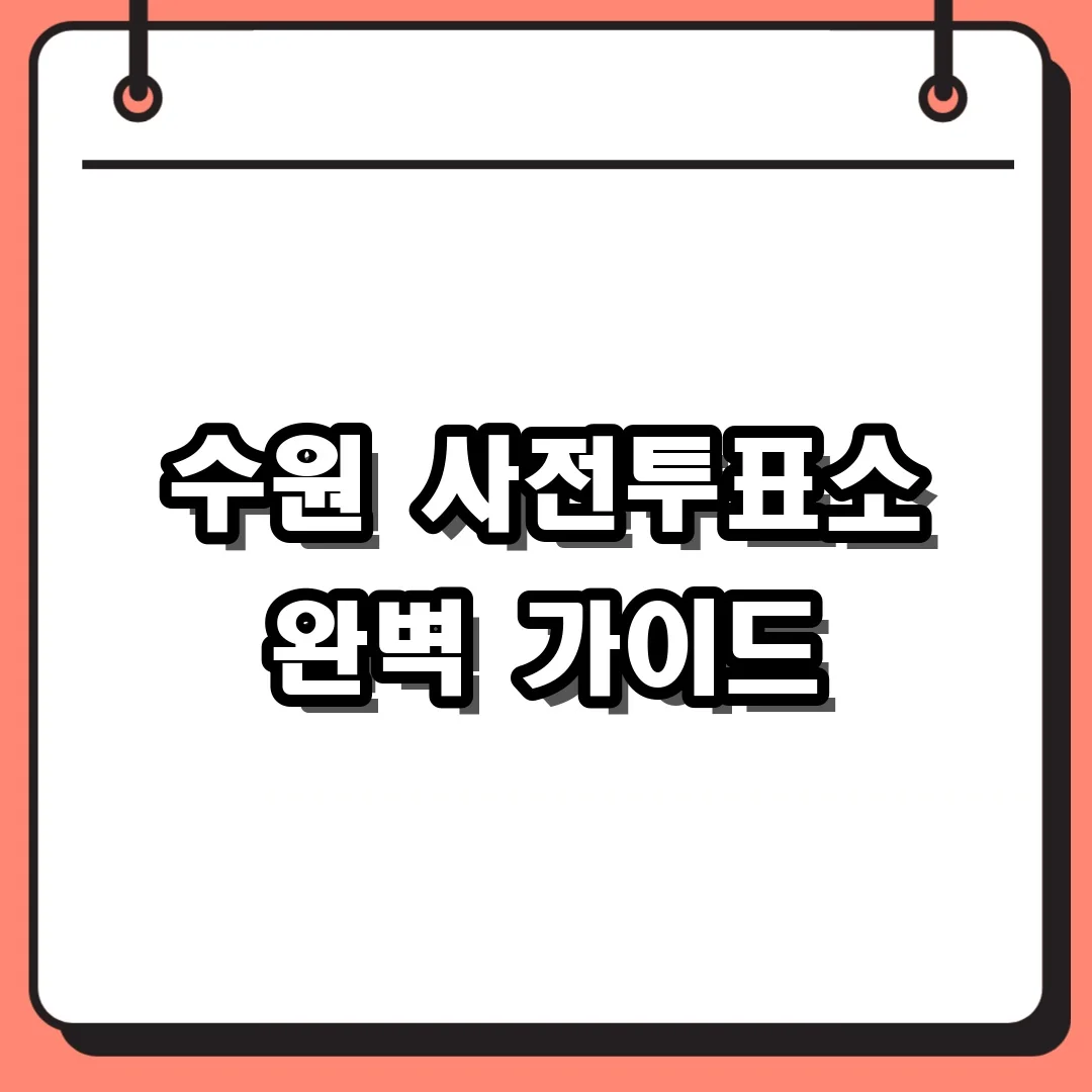 수원 사전투표소 완벽 가이드