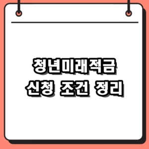2026 청년미래적금 신청 조건과 소득 기준 총정리