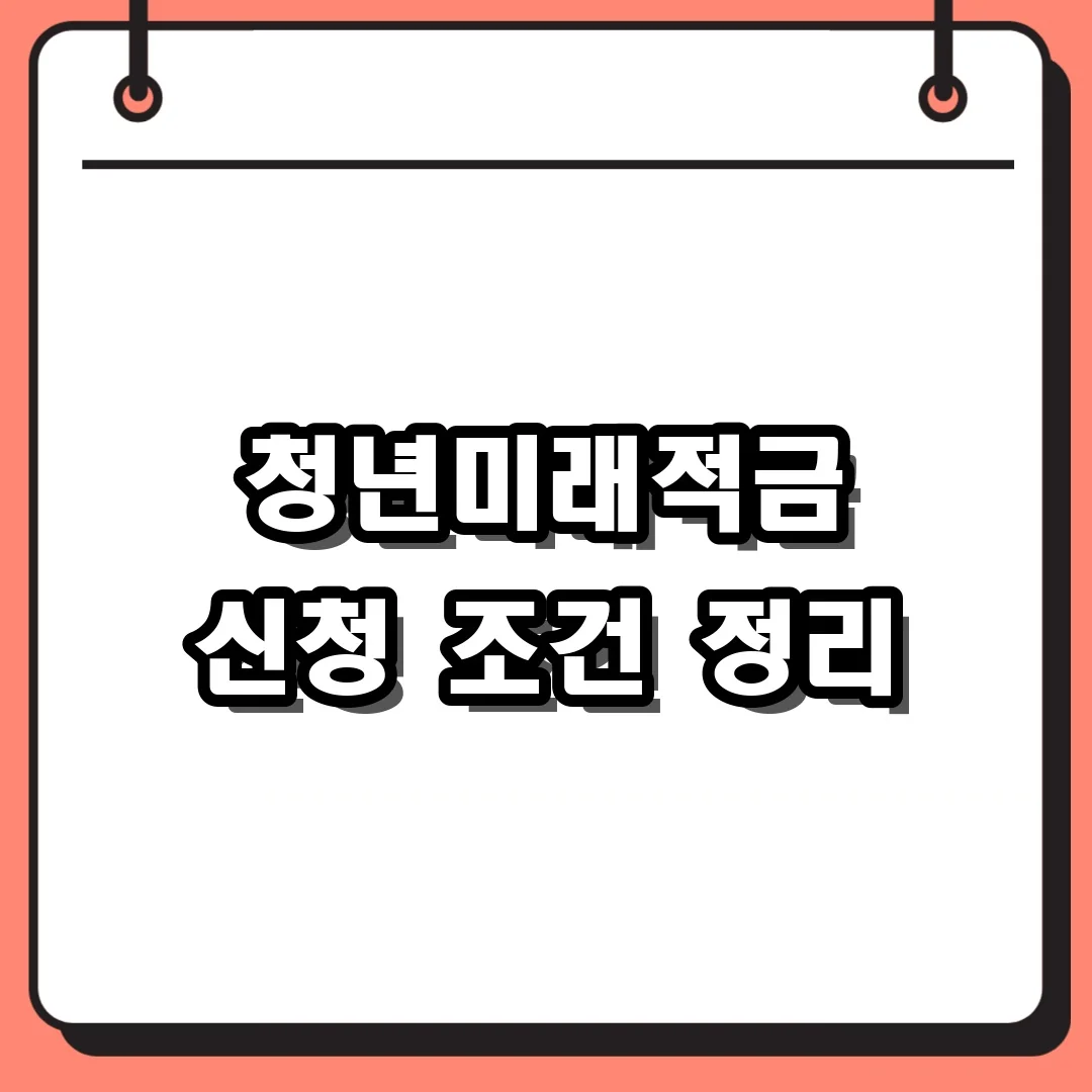 청년미래적금 신청 조건 정리