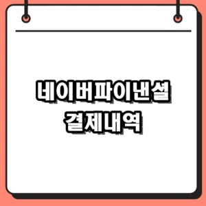 네이버파이낸셜 결제내역 조회 및 수단별 환불 기간 총정리