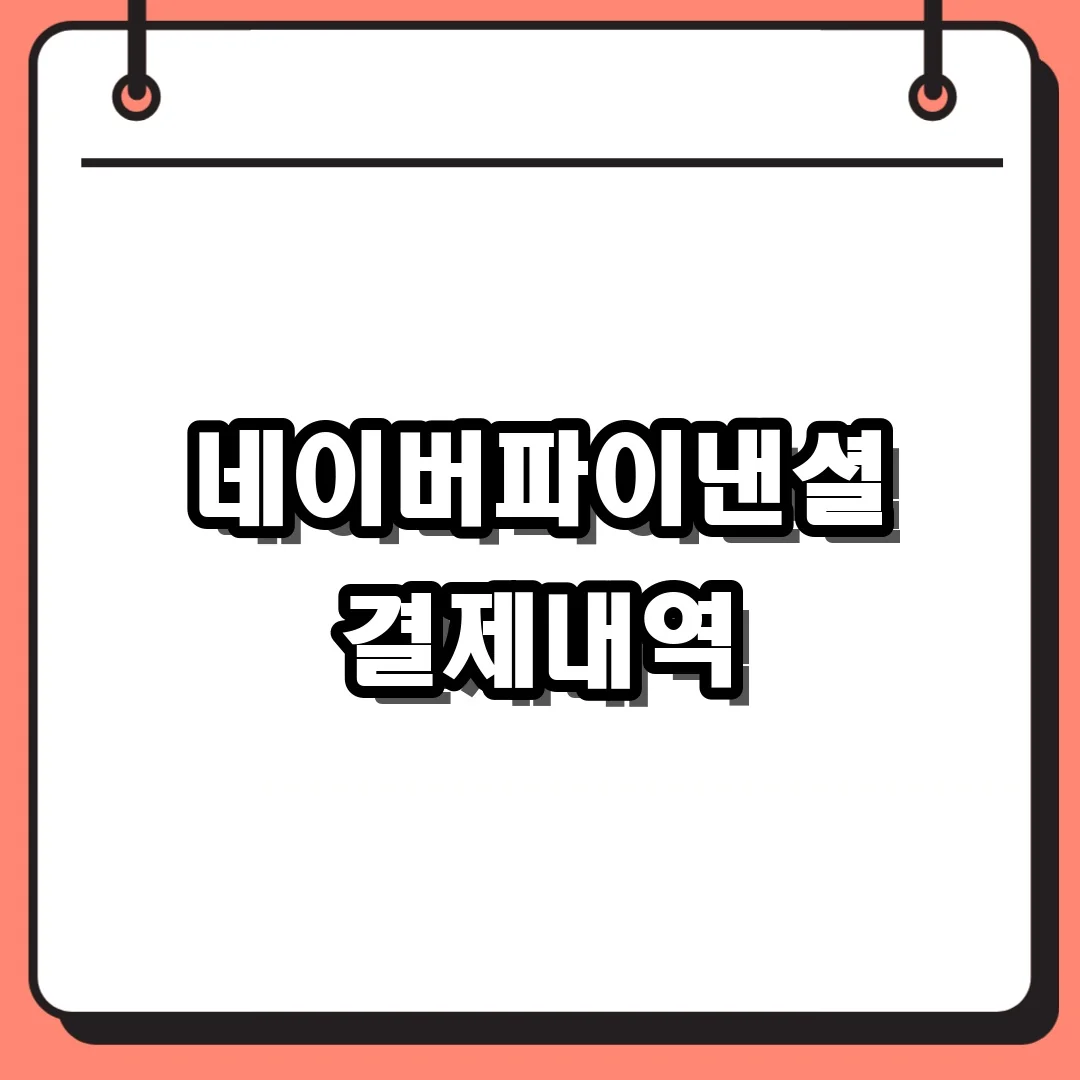 네이버파이낸셜 결제내역