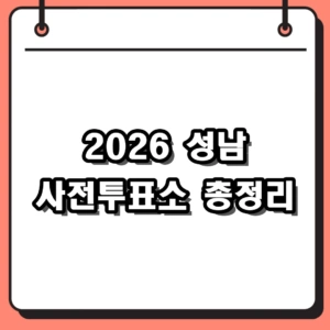 2026년 성남 사전투표소 위치와 기간, 분당 투표 장소 총정리