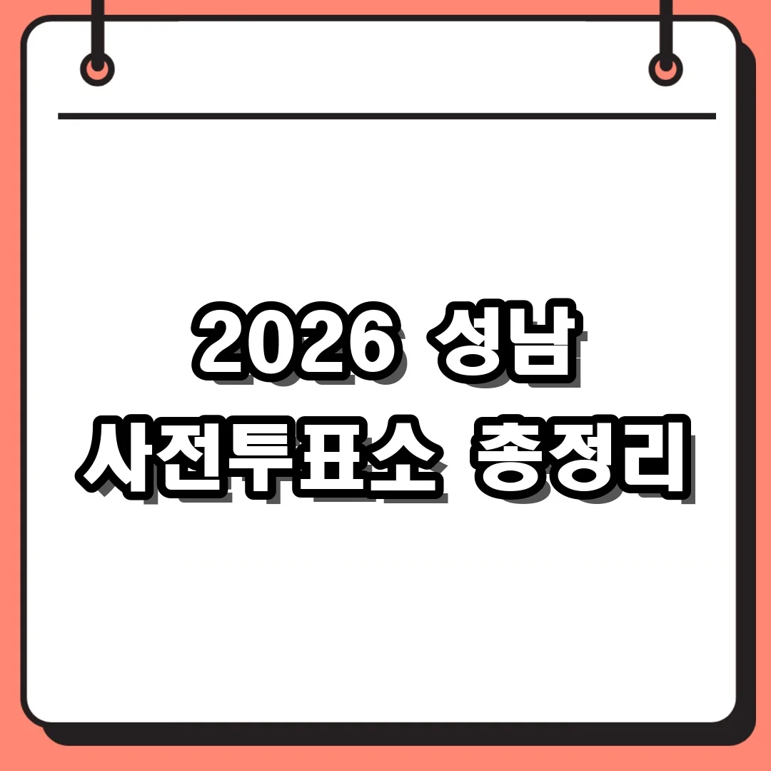 2026 성남 사전투표소 총정리