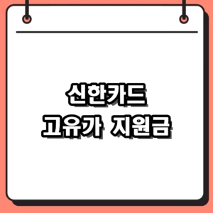 2026 신한카드 고유가 지원금 신청 및 사용처 총정리