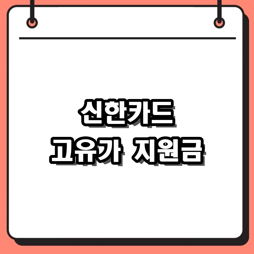 신한카드 고유가 지원금