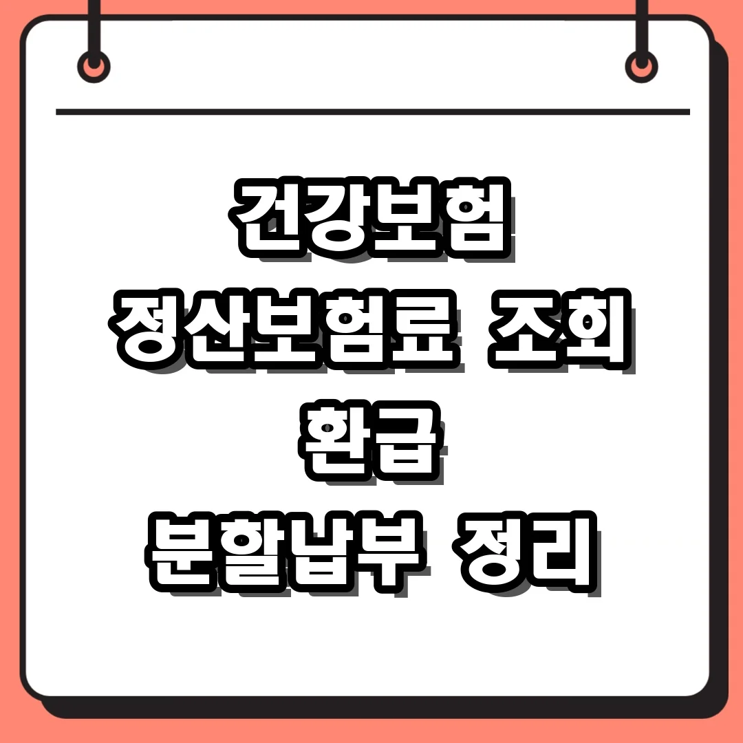 건강보험 정산보험료 조회 환급 분할납부 정리