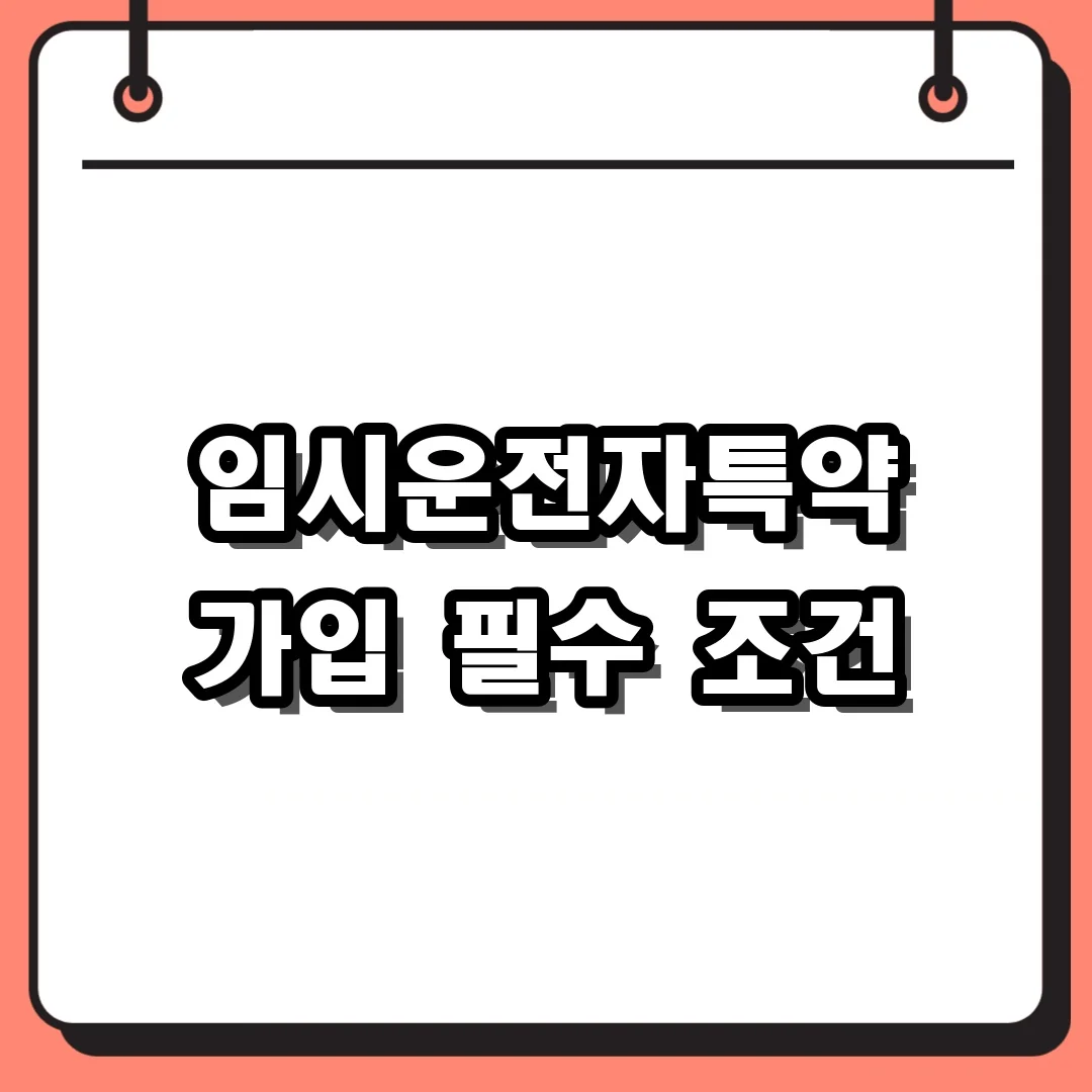 임시운전자특약 가입 필수 조건