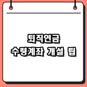 2026 퇴직연금 수령계좌 개설 방법 및 세금 40% 아끼는 팁