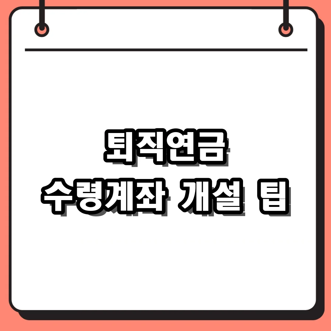 퇴직연금 수령계좌 개설 팁