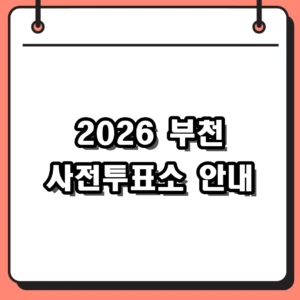 2026 부천 사전투표소 위치 및 시간, 모바일 대기열 확인 팁