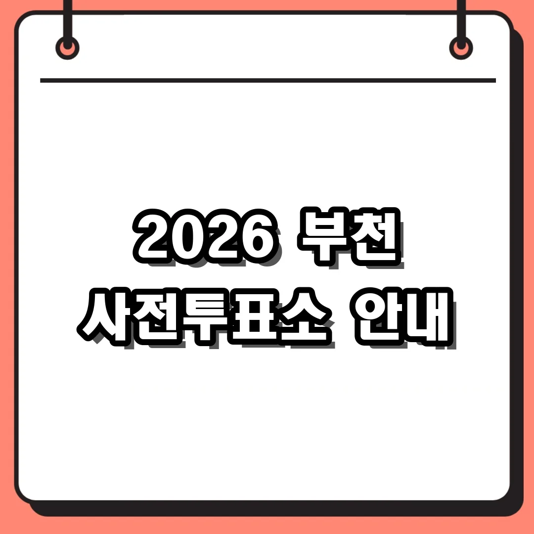 2026 부천 사전투표소 안내