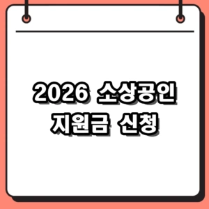 2026년 소상공인 지원금 신청 자격 및 경영안정바우처 총정리